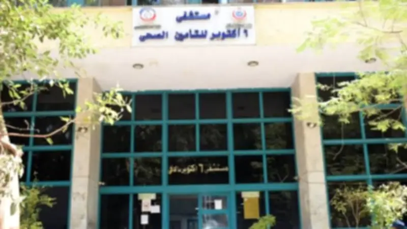 الحكم على 10 مسؤولين بمستشفى 6 أكتوبر في قضية العمى الجماعي اليوم