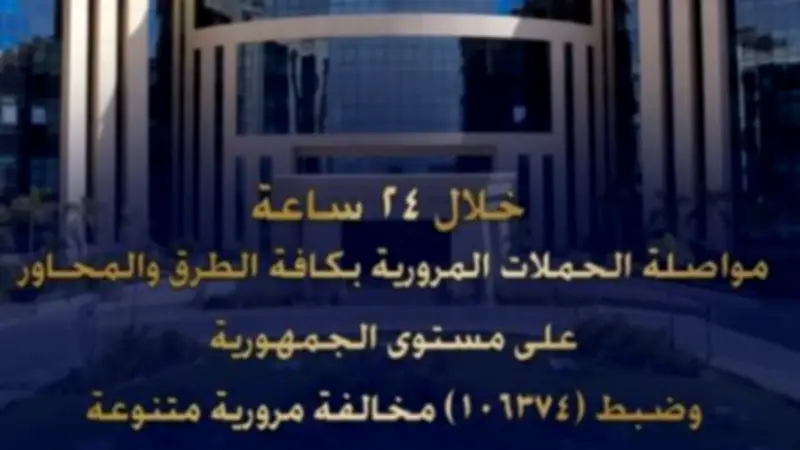 ضبط 106 آلاف مخالفة مرورية و57 سائقاً متعاطياً للمخدرات في 24 ساعة