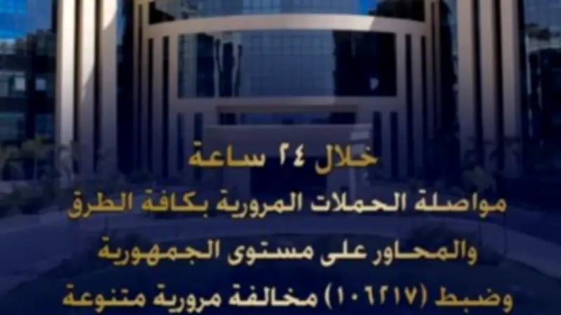 الداخلية تضبط 106217 مخالفة مرورية و32 حالة تعاطي مخدرات بين السائقين