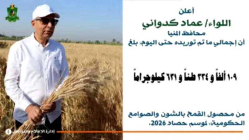 محافظ المنيا: توريد 109 آلاف طن قمح منذ بداية موسم 2026