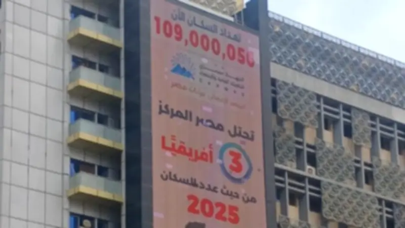 سكان مصر يصلون إلى 109 ملايين نسمة في 267 يوماً