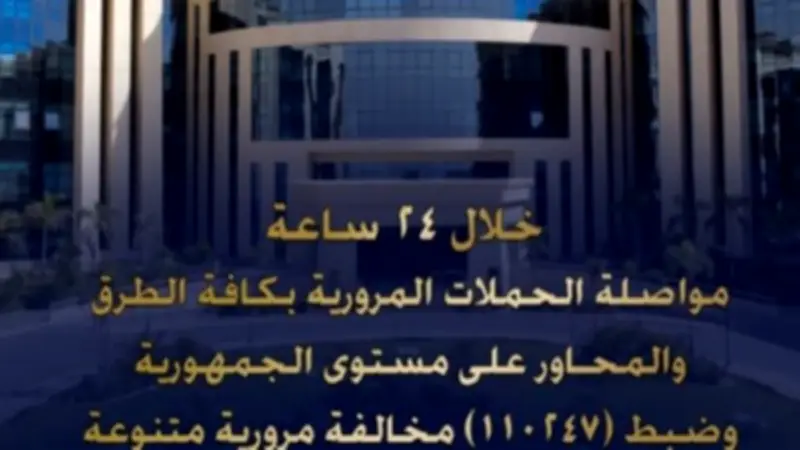 ضبط 110 آلاف مخالفة مرورية و11 سائقًا متعاطيًا للمخدرات في 24 ساعة