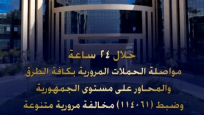 الداخلية تضبط 114 ألف مخالفة مرورية و44 سائقاً متعاطياً للمخدرات