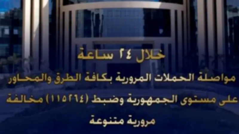الداخلية تضبط 115264 مخالفة مرورية و28 سائقاً متعاطياً للمخدرات