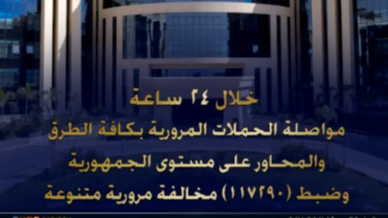 ضبط 117 ألف مخالفة مرورية و13 سائقاً متعاطياً للمخدرات في حملات الداخلية