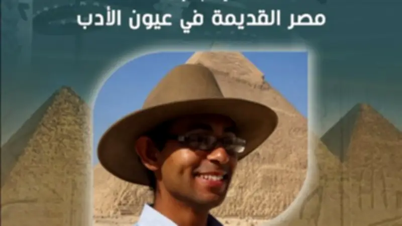 ندوة "مصر القديمة في عيون الأدب" بقصر الأمير طاز الثلاثاء 12 مايو