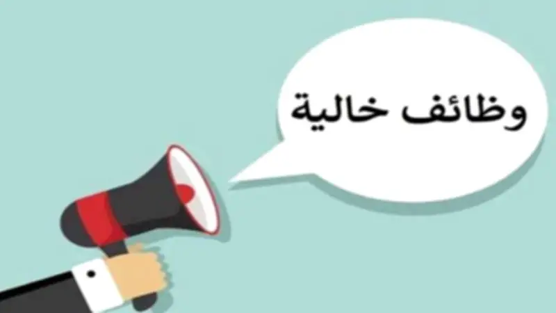 وظائف خالية براتب 13 ألف جنيه وشروط سهلة في دمياط والقاهرة