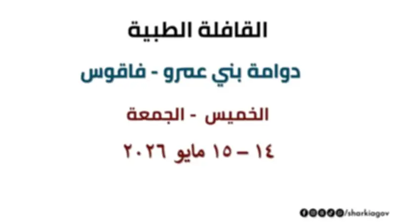 قافلة طبية مجانية بقرية دوامة بني عمرو بفاقوس 14 و15 مايو