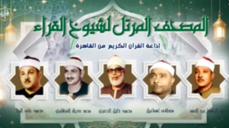 خريطة تلاوات المصحف المرتل والمجود بإذاعة القرآن الكريم الخميس 14 مايو 2026