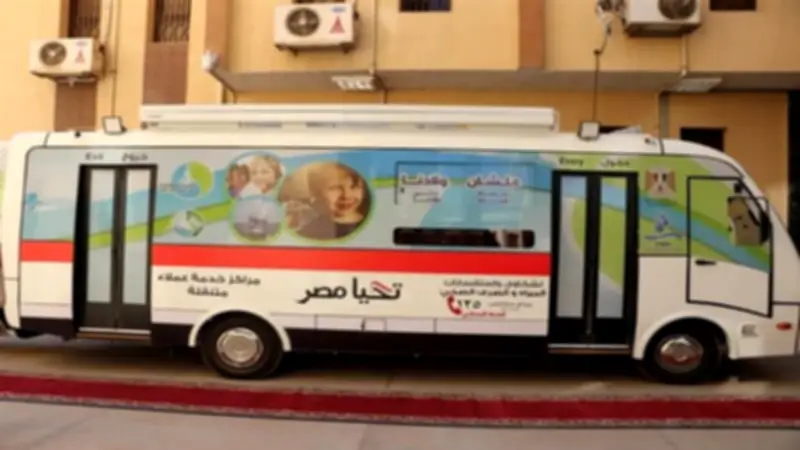 مياه دمياط تعلن خريطة تواجد سيارات خدمة العملاء المتنقلة لكبار السن حتى 14 مايو