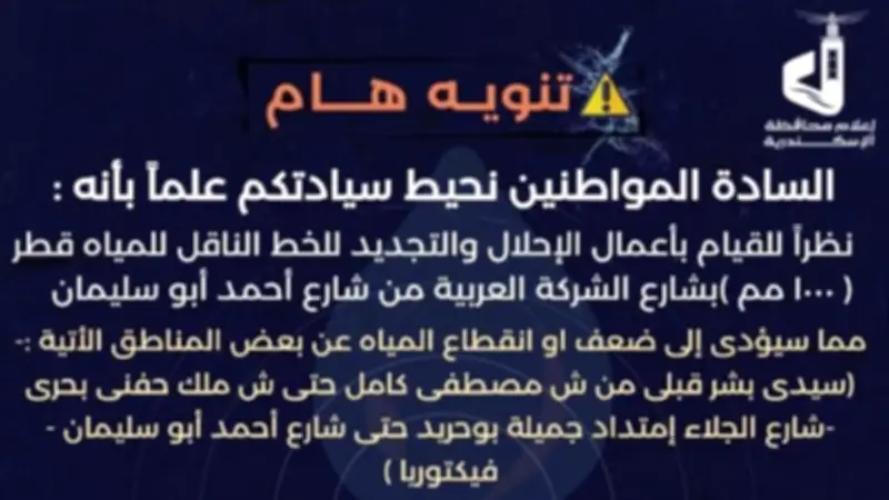 انقطاع المياه 14 ساعة شرقي الإسكندرية بسبب أعمال الإحلال والتجديد