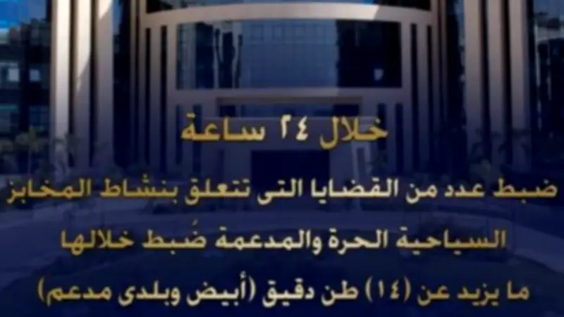 ضبط 14 طن دقيق مدعم خاص بالمخابز في حملات تموينية مكبرة