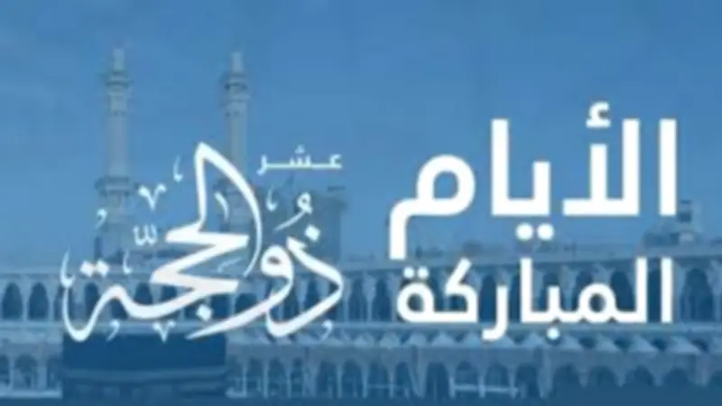 أول أيام ذي الحجة 1447 الجمعة 15 مايو 2026 وموعد وقفة عرفات وعيد الأضحى