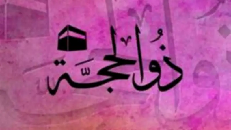 موعد رؤية هلال ذي الحجة 1447 ووقفة عرفات وعيد الأضحى 2026 في مصر والسعودية