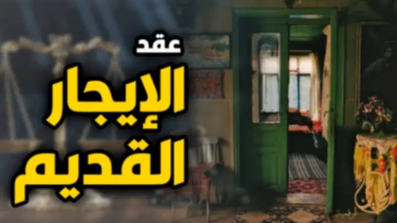 زيادة الإيجار القديم 15% سنويًا بدءًا من سبتمبر 2026