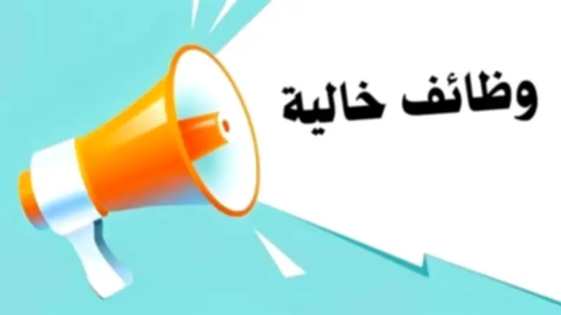 وظائف شاغرة براتب 15 ألف جنيه لعدة تخصصات.. اعرف الشروط