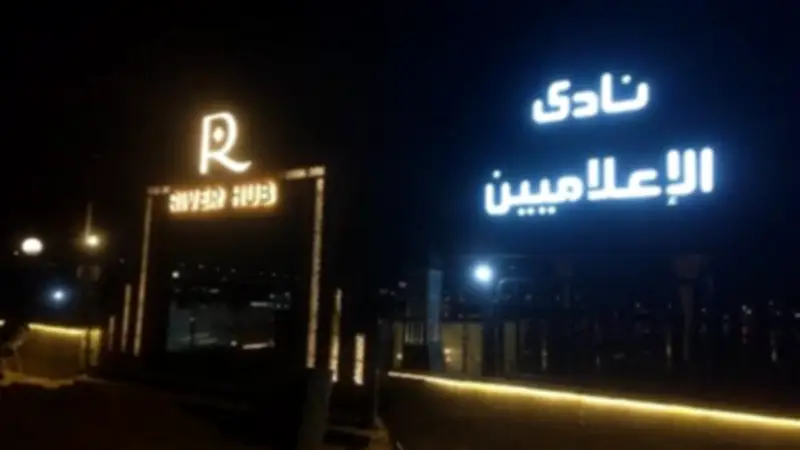 تجديد حبس المتهمين بقضية رشوة نادي الإعلاميين 15 يومًا