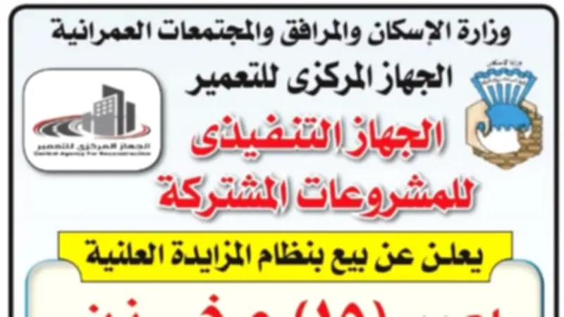 وزارة الإسكان تطرح 15 مخزنًا للبيع بنظام المزايدة بمدينة حلوان