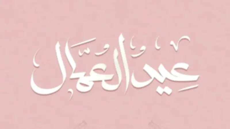 1500 جنيه شهرياً لمدة 3 أشهر منحة استثنائية للعمالة غير المنتظمة