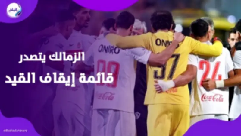 الزمالك يتصدر قائمة إيقاف القيد بـ16 قضية في فيفا