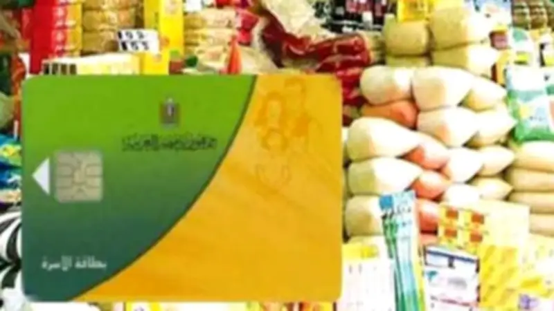 مواعيد صرف السلع التموينية واستمرار منحة 1600 جنيه حتى مايو 2026