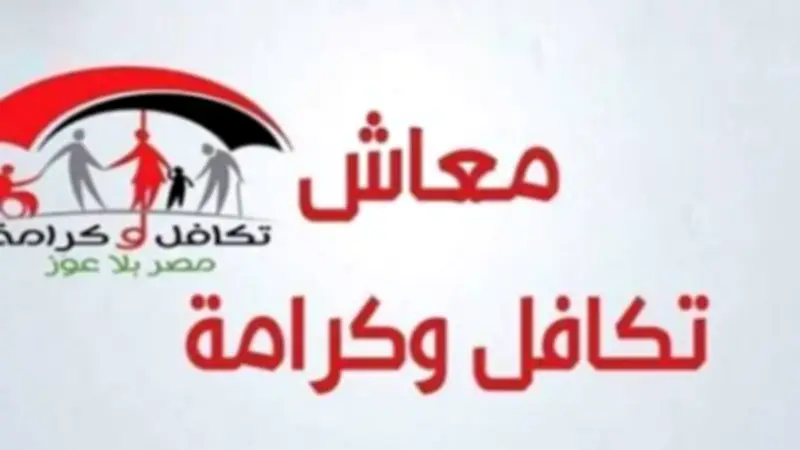 التضامن تبدأ صرف مساعدات مايو لـ17 مليون مواطن بميزانية 4 مليارات جنيه