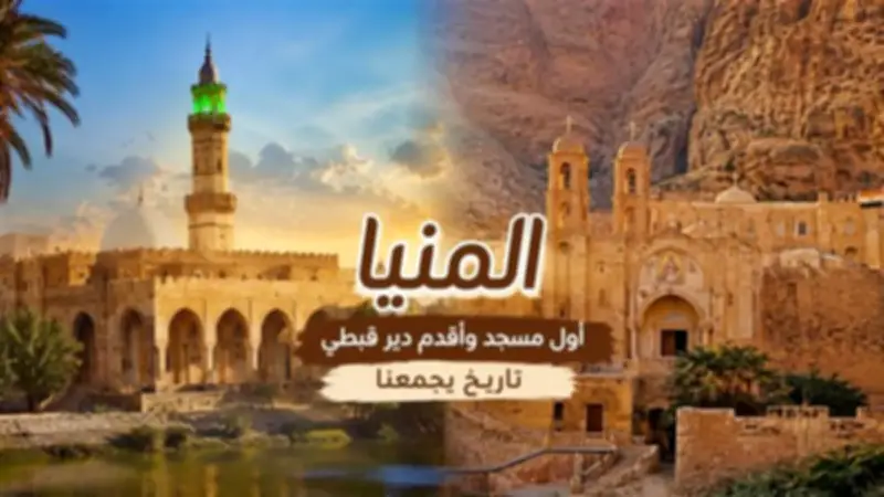 1800 سنة تاريخ: أول مسجد إسلامي وأقدم دير قبطي في قلب المنيا