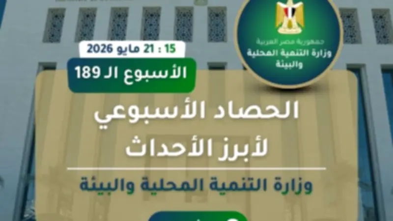 نشرة الحصاد الأسبوعي لوزارة التنمية المحلية والبيئة في نسختها الـ 189