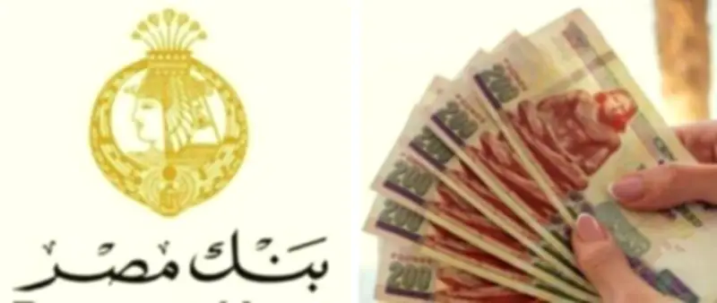 بعائد 19%.. اعرف كل تفاصيل شهادات ادخار بنك مصر 2026