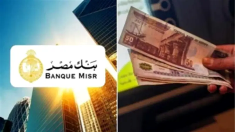 شهادة يومياتي الاستثمارية من بنك مصر: عائد 19% يومياً ومزايا حصرية