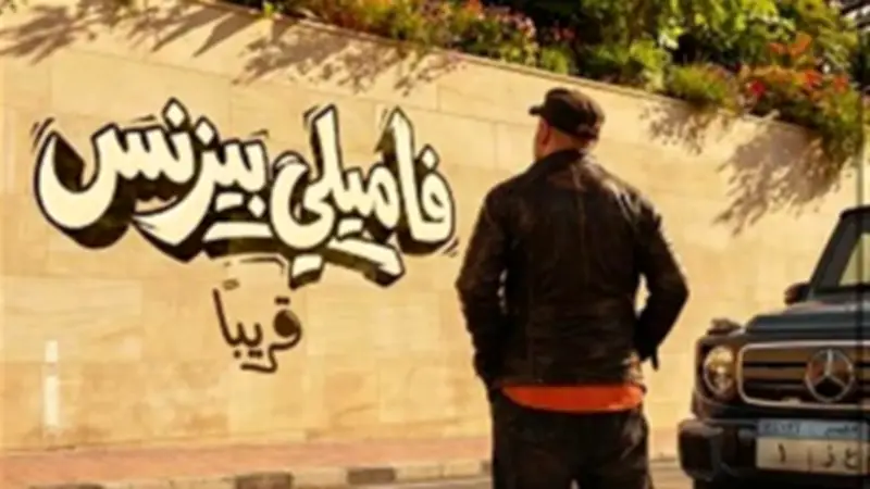 فيلم فاميلي بيزنس يواصل انهياره في شباك التذاكر بـ191 تذكرة فقط