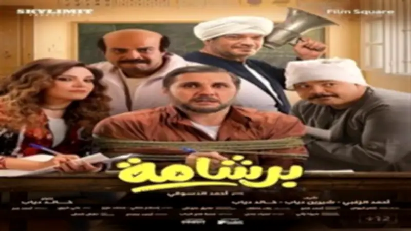 بعد إيرادات 200 مليون جنيه.. «برشامة» حصريًا على يانجو بلاي في عيد الأضحى