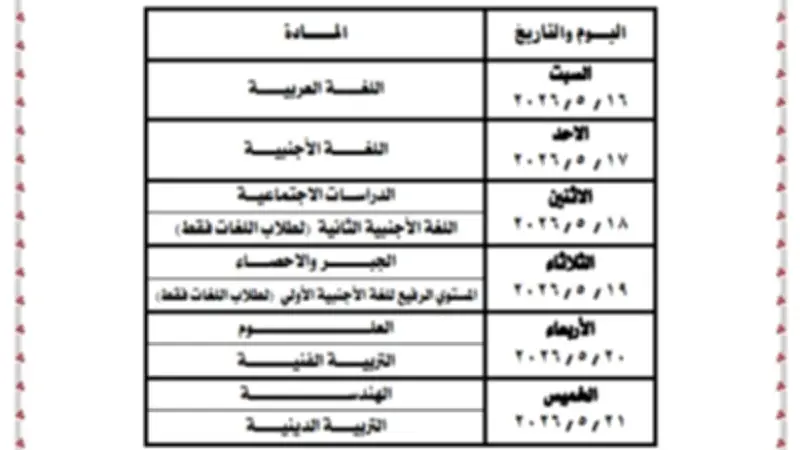 أبناؤنا في الخارج 2026 الترم الثاني: جداول الامتحانات تبدأ 16 مايو