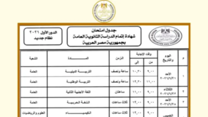 جدول امتحانات الثانوية العامة 2026 ينطلق رسمياً بعد 20 يوماً