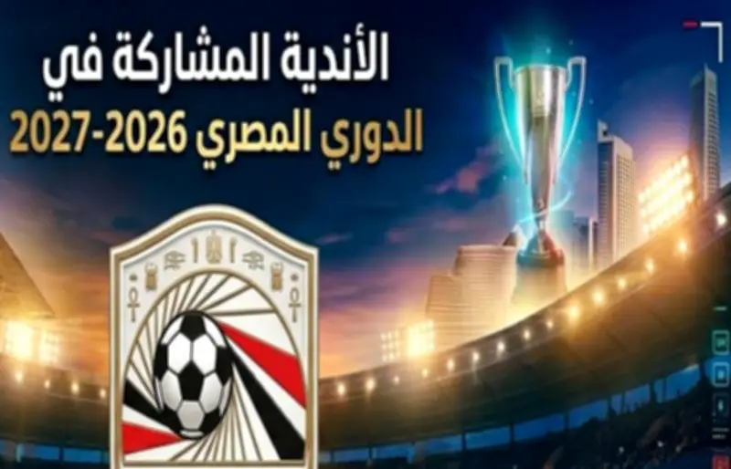 كشف الأندية المشاركة في الدوري المصري موسم 2026-2027