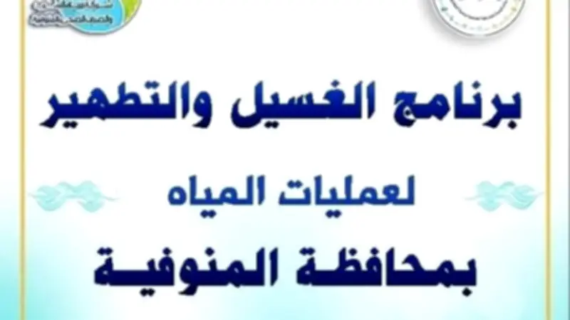 مياه المنوفية تعلن خطة غسيل الشبكات خلال مايو 2026