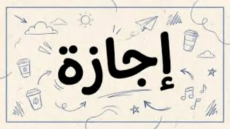 أطول عطلة مقبلة.. جدول الإجازات الرسمية 2026