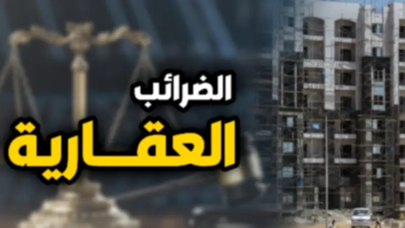 مواعيد حاسمة وإجراءات جديدة.. دليلك حول قانون الضريبة العقارية 2026