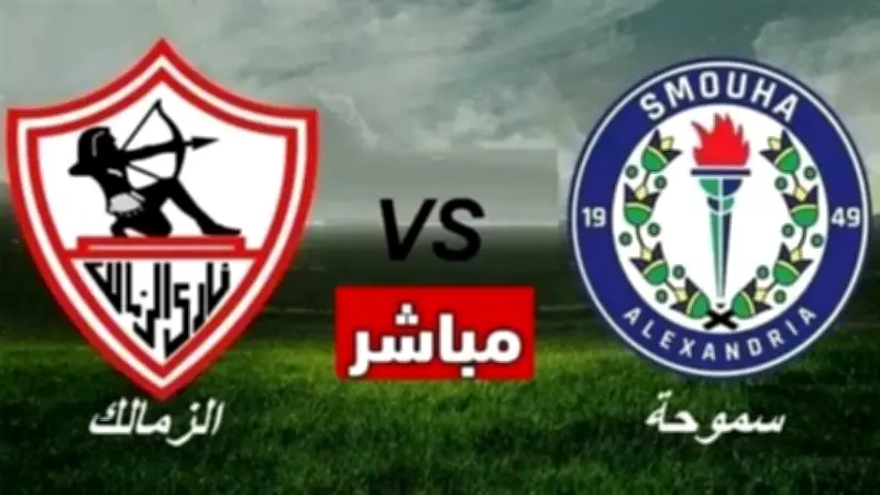 موعد مباراة الزمالك وسموحة في الدوري المصري 2026 والقنوات الناقلة