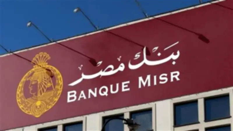 فتح حساب في بنك مصر 2026: الشروط والمستندات والمميزات الكاملة