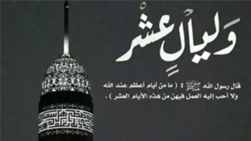 موعد العشر الأوائل من ذي الحجة 2026 وحكم صيامها وفضلها