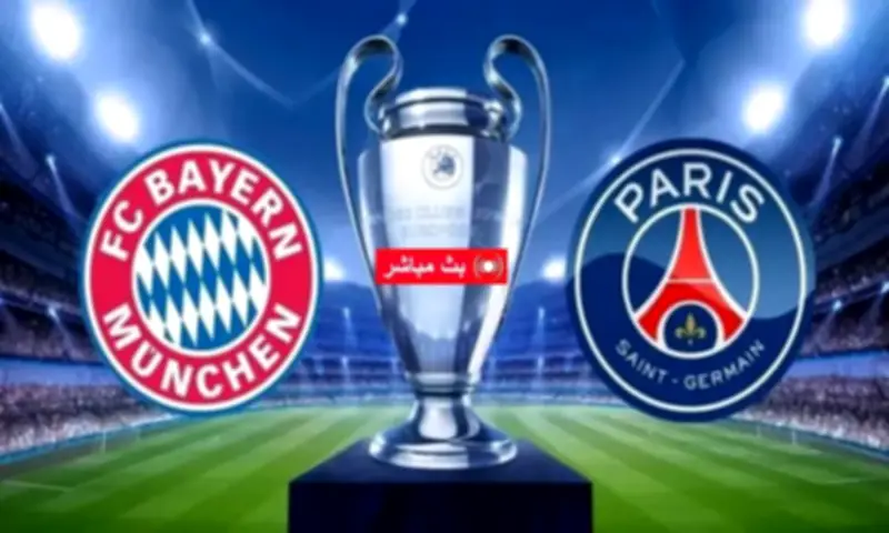 موعد مباراة بايرن ميونخ وباريس سان جيرمان في دوري أبطال أوروبا 2026 والقنوات الناقلة