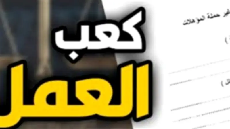 استخراج كعب العمل أونلاين رسمياً عبر منصة مصر الرقمية 2026