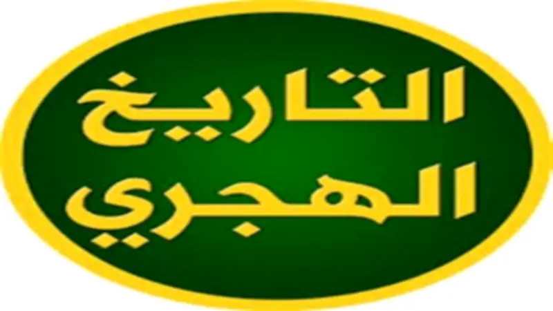 التقويم الهجري اليوم وموعد وقفة عرفات وعيد الأضحى 2026 فلكياً