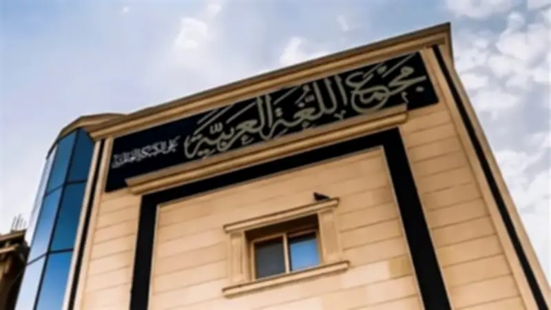 مجمع اللغة العربية ينظم ندوة شعرية كبرى في مايو 2026