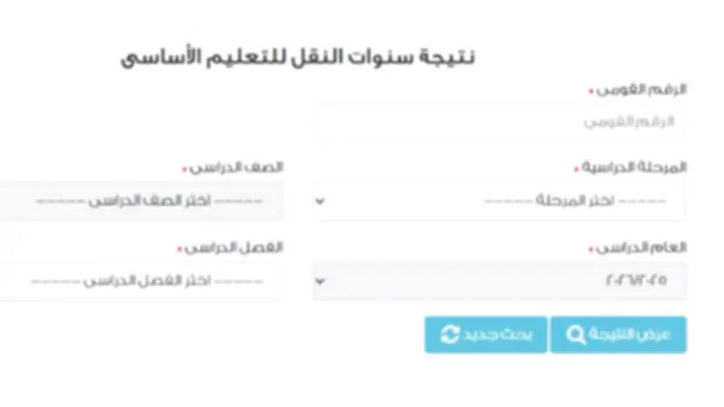نتيجة صفوف النقل 2026 بالرقم القومي: تفاصيل عاجلة حول موعد الإعلان والاستعلام