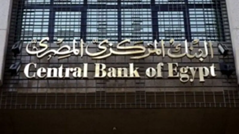 البنك المركزي يثبت أسعار الفائدة في اجتماع مايو 2026