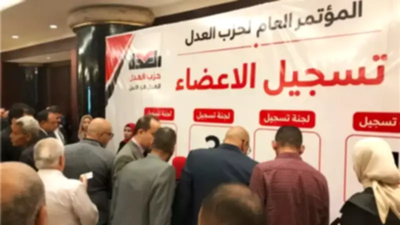من التأسيس إلى مؤتمر 2026: مسيرة حزب العدل في الحياة الحزبية المصرية