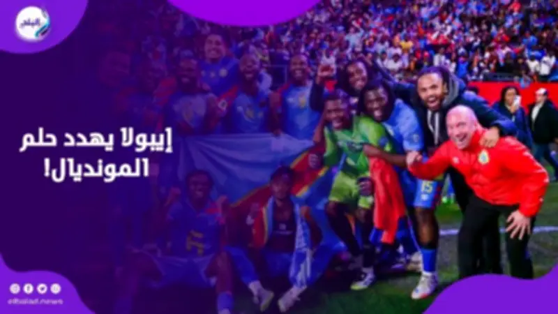 تهديد جديد لمشاركة الكونغو في كأس العالم 2026 بسبب الإيبولا