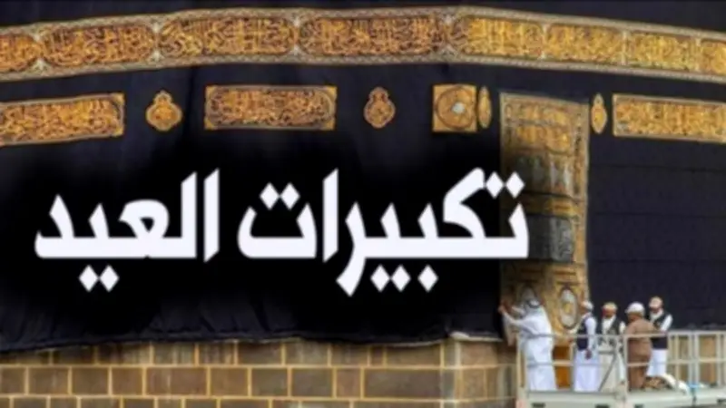 موعد صلاة عيد الأضحى 2026 في المحافظات وصيغة التكبيرات الصحيحة